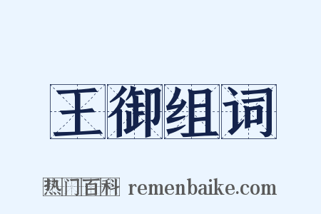 王御组词是什么意思的图片